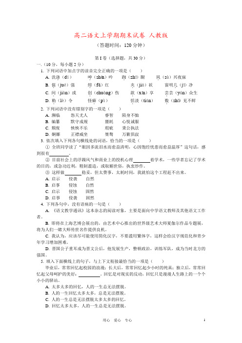 高二语文上学期期末试卷 人教版