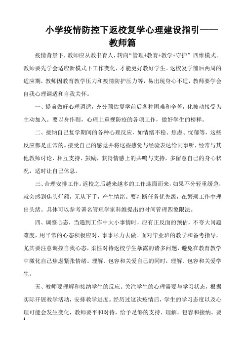 小学疫情防控下返校复学心理建设指引——教师篇.doc