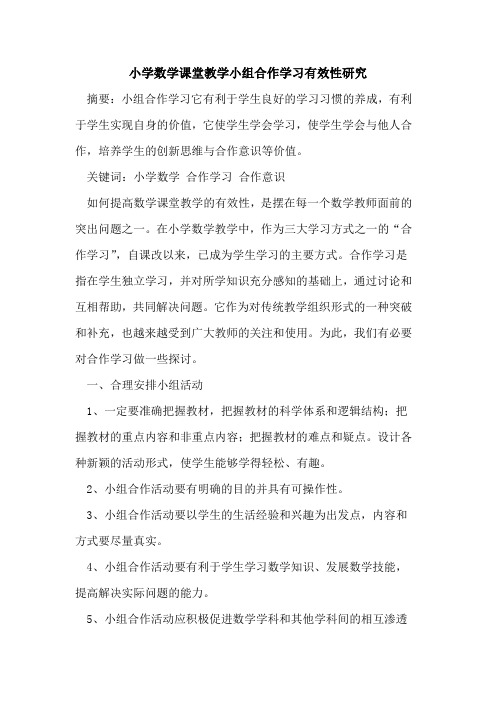 小学数学课堂教学小组合作学习有效性研究论文