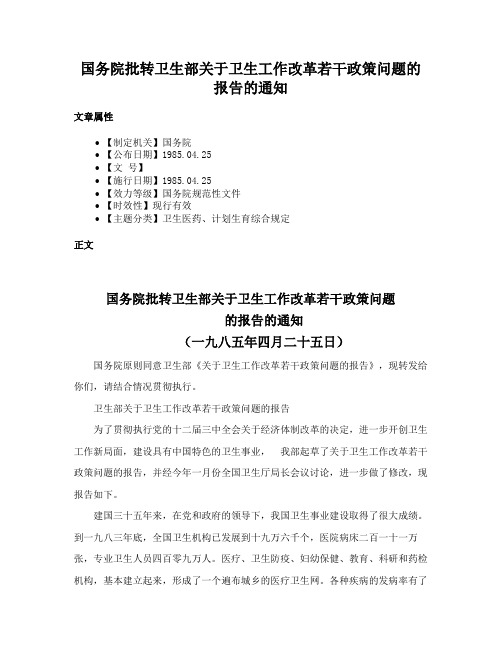 国务院批转卫生部关于卫生工作改革若干政策问题的报告的通知