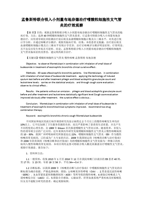 孟鲁斯特联合吸入小剂量布地奈德治疗嗜酸粒细胞性支气管炎的疗效观察