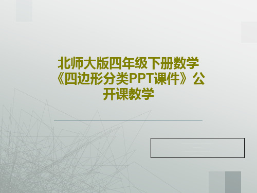 北师大版四年级下册数学《四边形分类PPT课件》公开课教学PPT17页