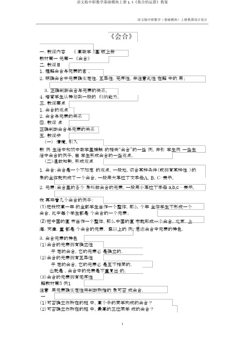 语文版中职数学基础模块上册1.4《集合的运算》教案