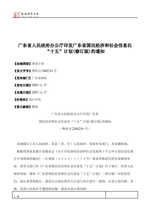 广东省人民政府办公厅印发广东省国民经济和社会信息化“十五”计