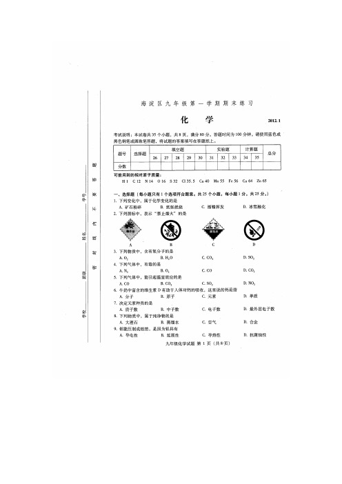 2012年海淀区初三上学期化学期末试题及答案