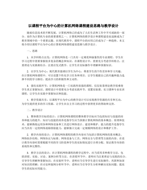 以课程平台为中心的计算机网络课程建设思路与教学设计