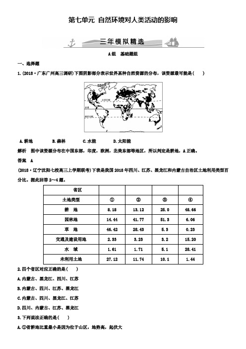 【三年模拟一年创新】2019届高考地理：第7单元-自然环境对人类活动的影响