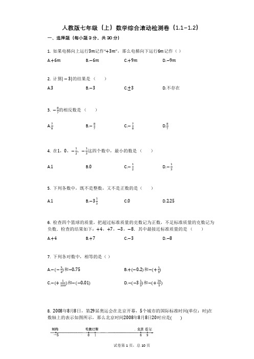 人教版七年级(上)数学综合滚动检测卷有答案