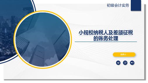 【初级会计实务课件】负债-应交税费—小规模纳税人及差额征税的账务处理