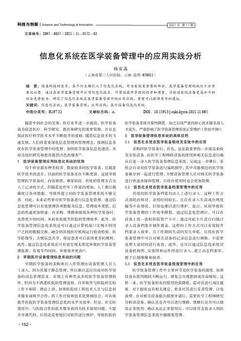 信息化系统在医学装备管理中的应用实践分析