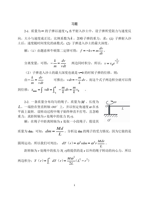 大学物理-质点运动定律习题思考题及答案