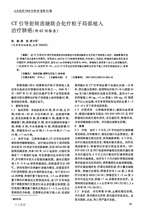 CT引导射频消融联合化疗粒子局部植入治疗肺癌附62例报告