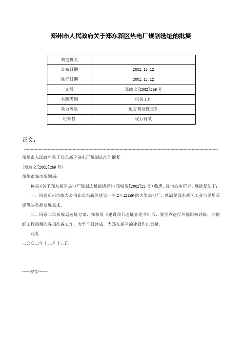 郑州市人民政府关于郑东新区热电厂规划选址的批复-郑政文[2002]269号