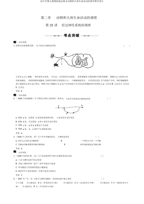 高中生物人教课标版必修3动物和人体生命活动的调节教学设计