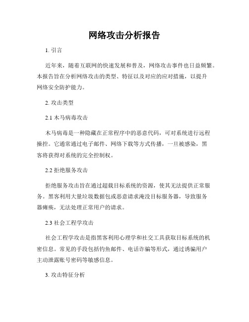 网络攻击分析报告