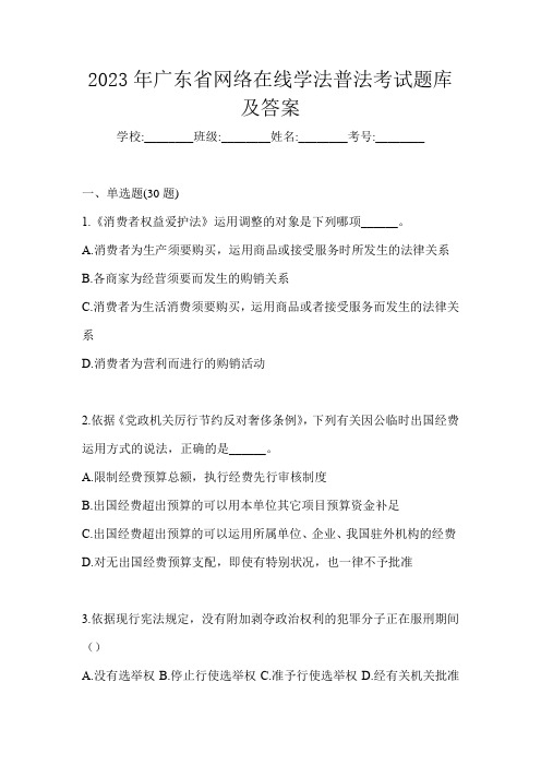 2023年广东省网络在线学法普法考试题库及答案