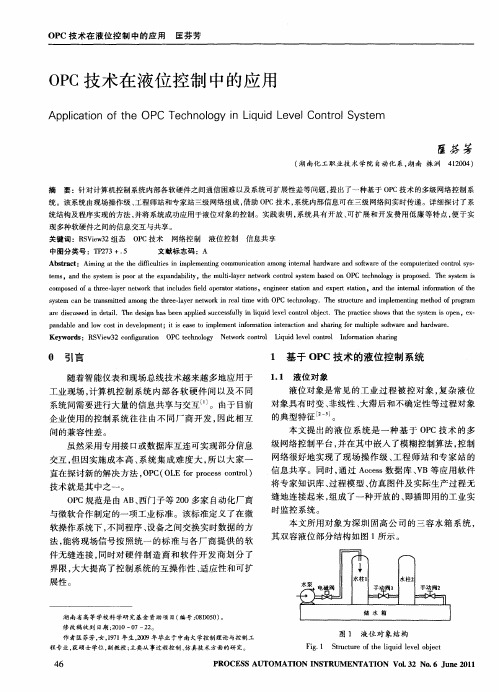 OPC技术在液位控制中的应用