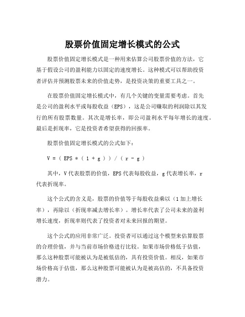 股票价值固定增长模式的公式