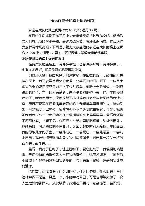 永远在成长的路上优秀作文600字（通用12篇）