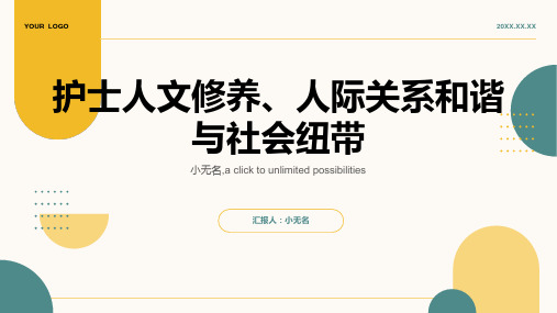 护士人文修养人际关系和谐社会纽带课件