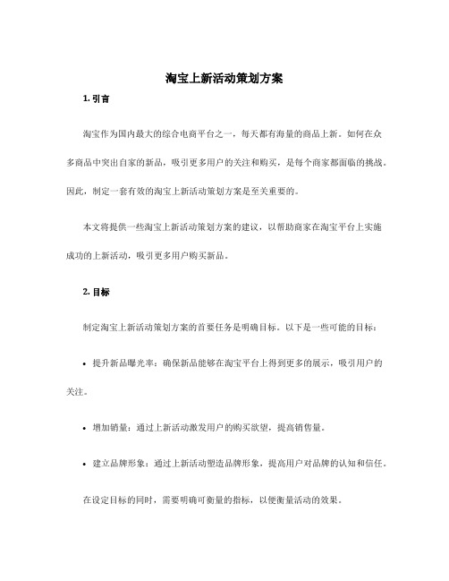 淘宝上新活动策划方案