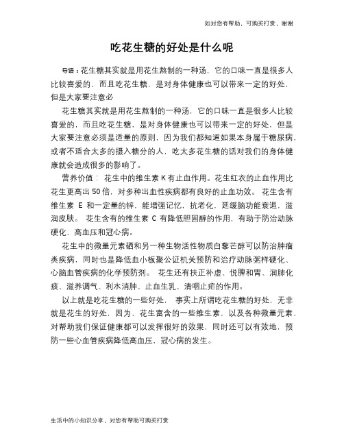 吃花生糖的好处是什么呢