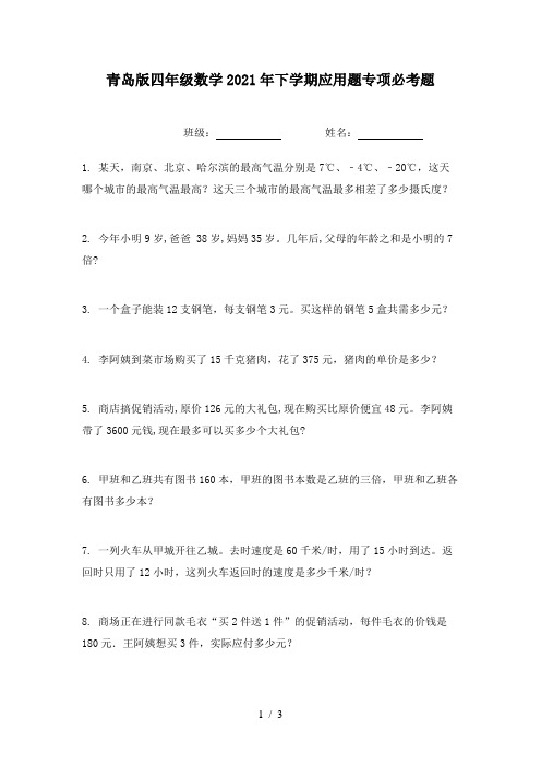 青岛版四年级数学2021年下学期应用题专项必考题