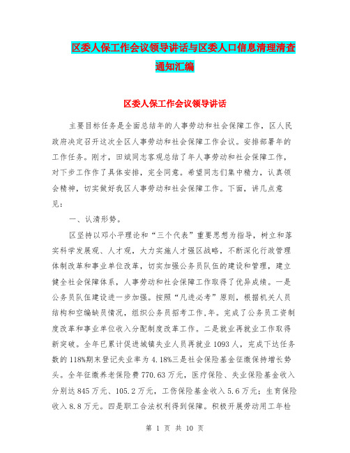 区委人保工作会议领导讲话与区委人口信息清理清查通知汇编