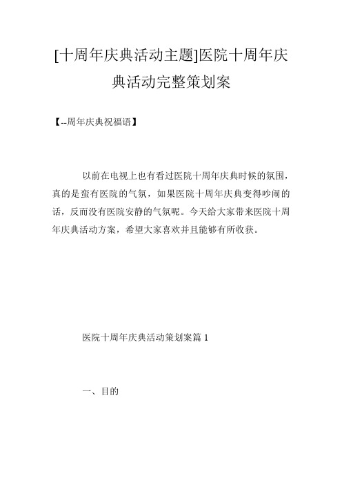 [十周年庆典活动主题]医院十周年庆典活动完整策划案
