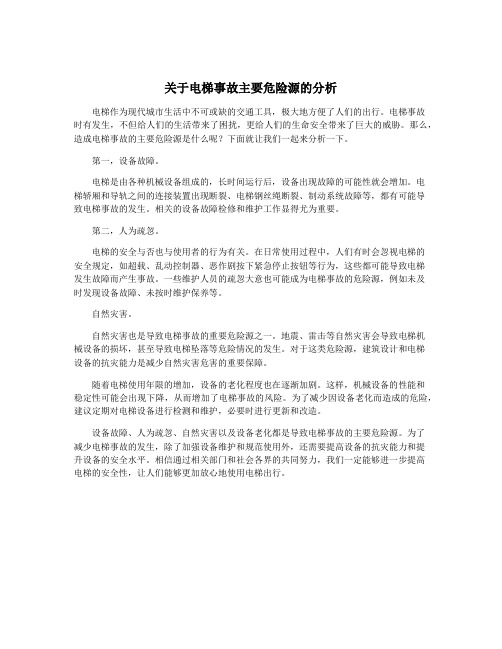 关于电梯事故主要危险源的分析