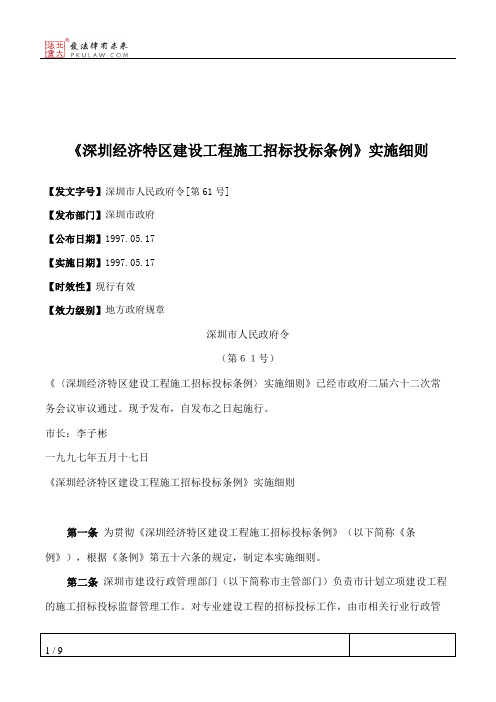 《深圳经济特区建设工程施工招标投标条例》实施细则