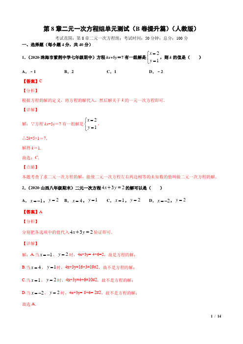 第8章二元一次方程组单元测试(B卷提升篇)(人教版)(解析版)