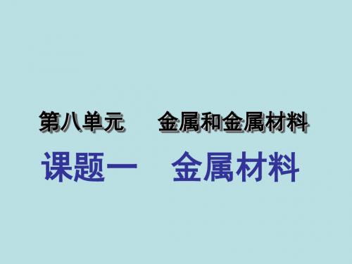 【初中化学】金属材料PPT课件66 人教版