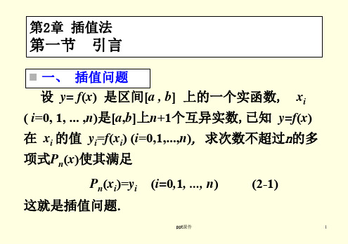 数值分析(第5版)第2章-插值法  ppt课件