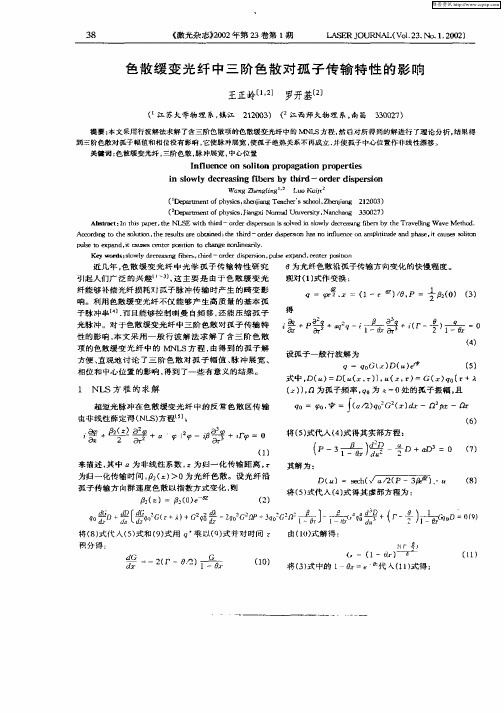 色散缓变光纤中三阶色散对弧子传输特性的影响