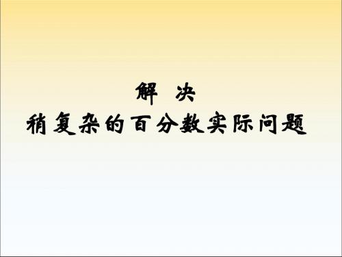 六年级上册数学列方程解决稍复杂的百分数实际问题(1)苏教版