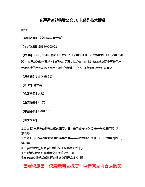 交通运输部将发公交IC卡系列技术标准