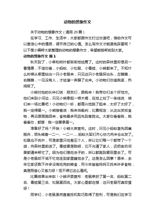 关于动物的想象作文（通用20篇）