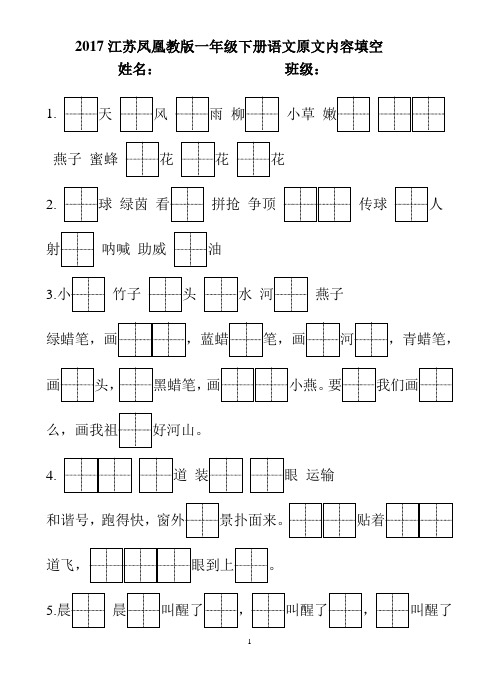 2017江苏凤凰教版小学一年级语文下全册课文原文内容填空