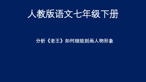 部编版人教版初一七年级语文下册《分析老王人物形象》名师课件