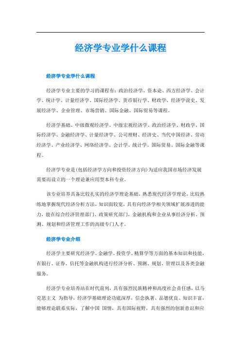 经济学专业学什么课程