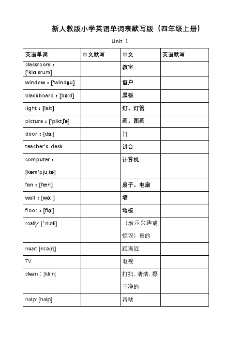 新人教版小学英语四年级上册单词默写版1 - 副本