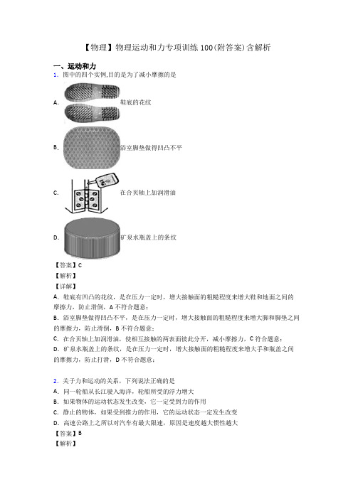 【物理】物理运动和力专项训练100(附答案)含解析