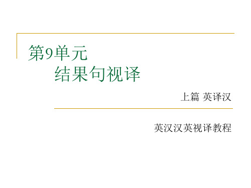 英汉汉英视译教程上篇英译汉第九单元 结果句视译