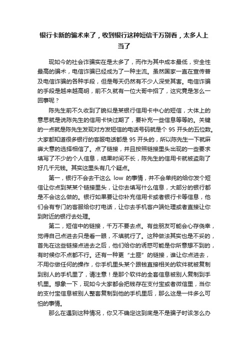 银行卡新的骗术来了，收到银行这种短信千万别看，太多人上当了