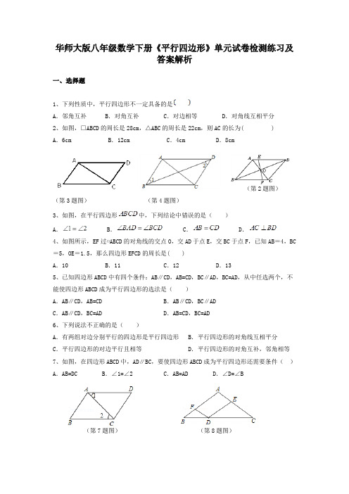 华师大版八年级数学下册《平行四边形》单元试卷检测练习及答案解析