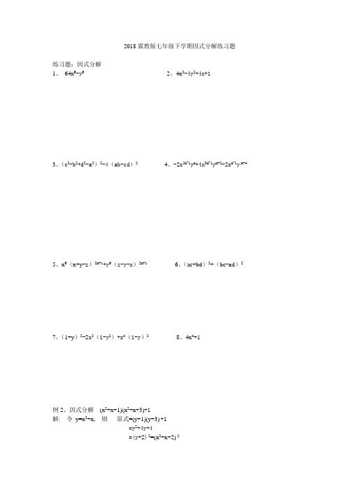 2018冀教版七年级下学期第十一章因式分解提高练习题