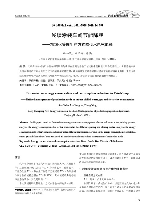 浅谈涂装车间节能降耗——精细化管理生产方式降低水电气能耗