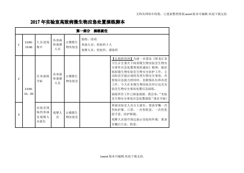 2020年实验室生物安全事故联合处置应急演练脚本(正式版))