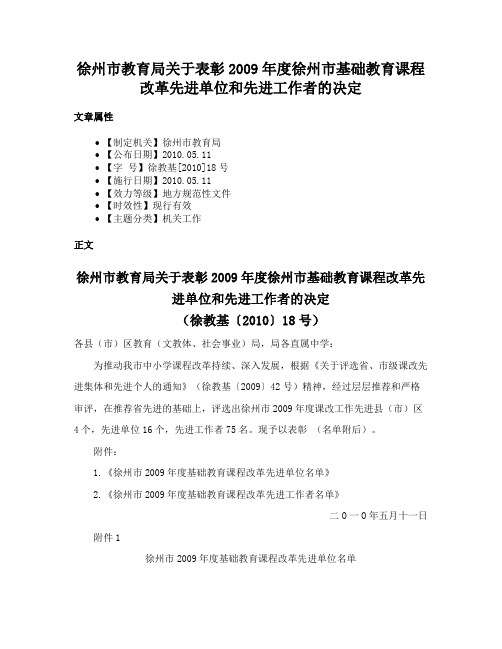 徐州市教育局关于表彰2009年度徐州市基础教育课程改革先进单位和先进工作者的决定